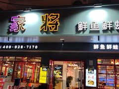 门面-蛙一刀·麻椒鱼火锅(金仙桥店)