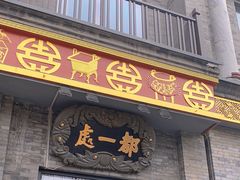 -都一处烧麦馆(前门店)