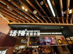 -话梅·客家小厨(东门店)