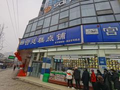-宫廷糕点铺(双林中横路店)