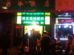 -德禄酸奶(莫家街店)