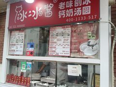 -冰冰酱老味刨冰绵绵冰(爱国道店)