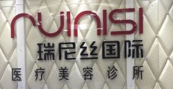 -瑞尼丝国际专业脱毛连锁