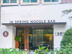 门面-十面春风·江南面馆(崇宁路店)