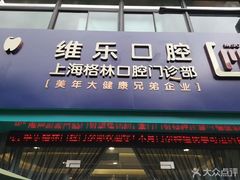 -维乐口腔(格林门诊长宁店)