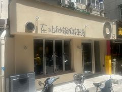 -O记东北砂锅麻辣烫