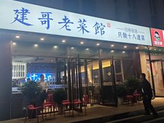 -建哥老菜馆(瑞达公寓一店)