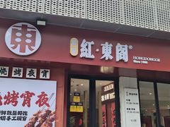 -红东阁东北菜烤肉酒馆(CROSS万象汇店)
