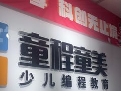 -童程童美·信息学竞赛·机器人编程·少儿编程(大钟寺校区)