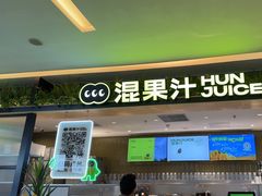 -混果汁(喜荟城店)