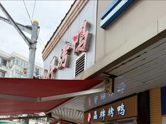 -晶牌烤鸭(延吉东路557弄小区店)