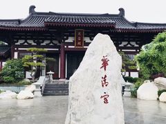 -西安华清御汤酒店