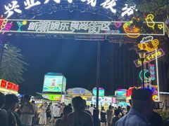 -大学城夜市