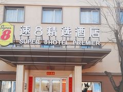 -速8精选酒店(北京三里屯团结湖地铁站店)