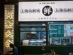 门面-阿金大白·上海菜馆(新天地店)