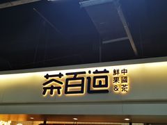 -茶百道(盛京大奥莱店)