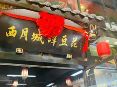 -西月城谭豆花(春熙路店)