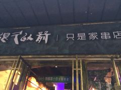 iphone_upload_pic-很久以前羊肉串(大华三路店)