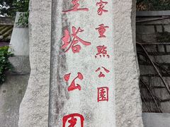 -船政文化景区-罗星塔公园