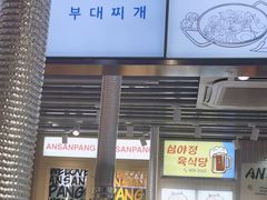 -安又胖韩国烤肉(泰达永旺店)