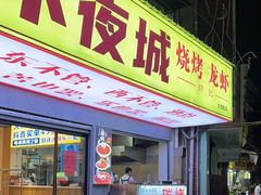 -郑记•不夜城烧烤•龙虾•虾蟹(黄鹤楼店)