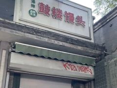-天泽祥·鼓楼馒头(鼓楼店)