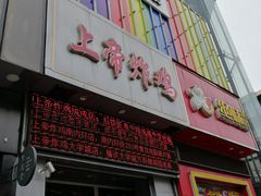门面-上帝炸鸡(食品街店)