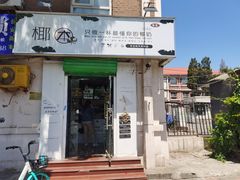 门面-津椰本·海南正宗椰奶清补凉(店一店)