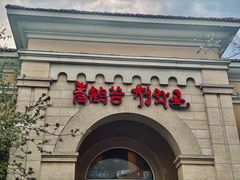 门面-青鹤谷(苏州店)