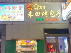 门面-禾田烤包子·新疆菜(人民电影院店)