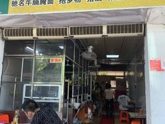 门面-阿阳牛腩腌面店