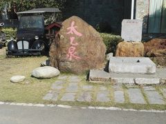-咸宁太乙国际温泉度假村