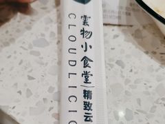 -雲物·云南小馆(好悦天地店)