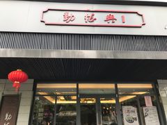 门面-勤德兴(湖滨路店)