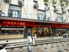 -三镇民生甜食馆(胜利街总店)