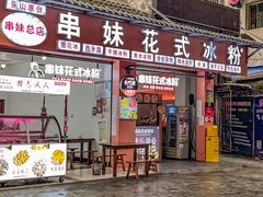 门面-串妹花式冰粉(乐山总店)