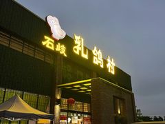 -石岐乳鸽村(南海第三分店)