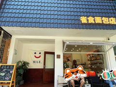 -雀食面包店(钟楼店)