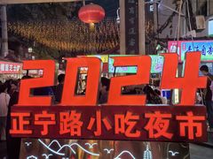 -正宁路小吃夜市