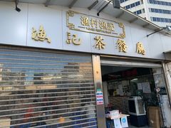 门面-渔记茶餐厅(渔村店)
