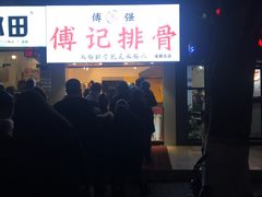 -傅强排骨(成都总店)