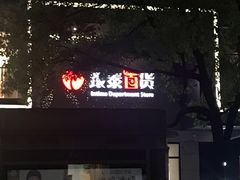 -杭州西湖银泰百货