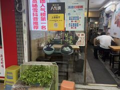 -鸭小妹鸭血粉丝(老门东店)