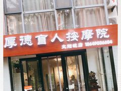 -厚德盲人按摩(太阳城店)