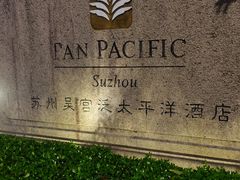 -苏州吴宫泛太平洋酒店