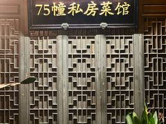 -75幢私房菜馆