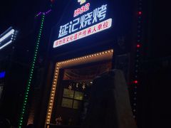 -延吉烧烤(国和里总店)
