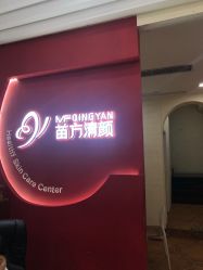 -苗方清颜专业祛痘·皮肤管理