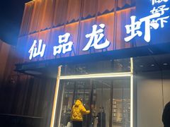 -仙品龙虾(总店)