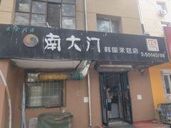 -南大门韩国米糕(公滨路店)